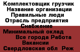 Комплектовщик-грузчик › Название организации ­ Правильные люди › Отрасль предприятия ­ Снабжение › Минимальный оклад ­ 25 000 - Все города Работа » Вакансии   . Свердловская обл.,Реж г.